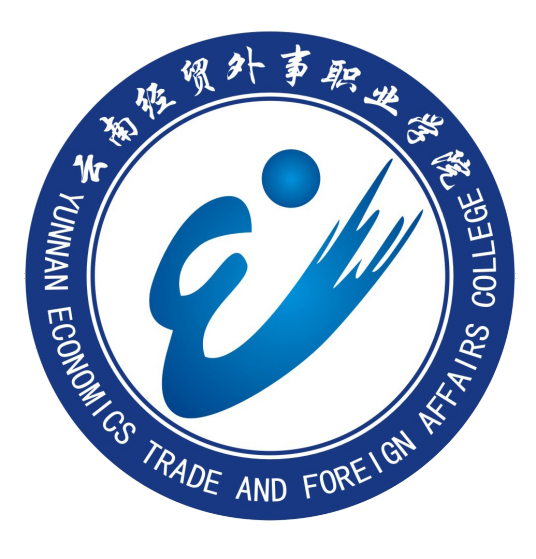  云南经贸外事职业学院 