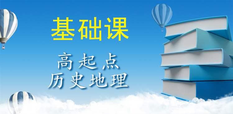 高起点历史地理（基础课）