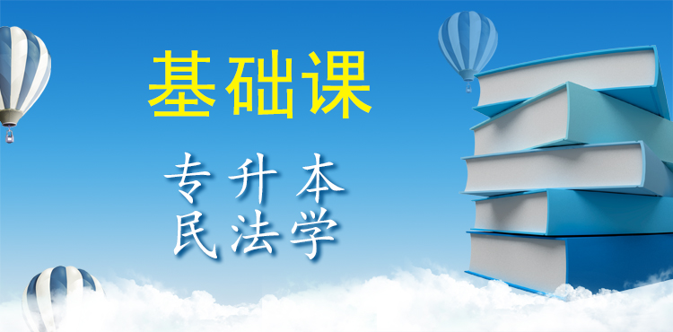 专升本民法学（基础课）