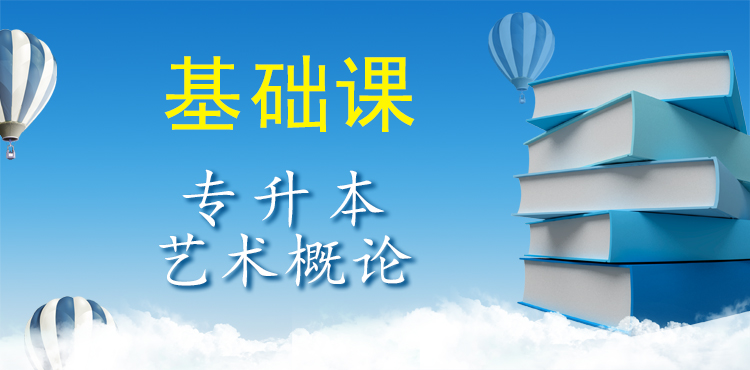 专升本艺术概论（基础课）