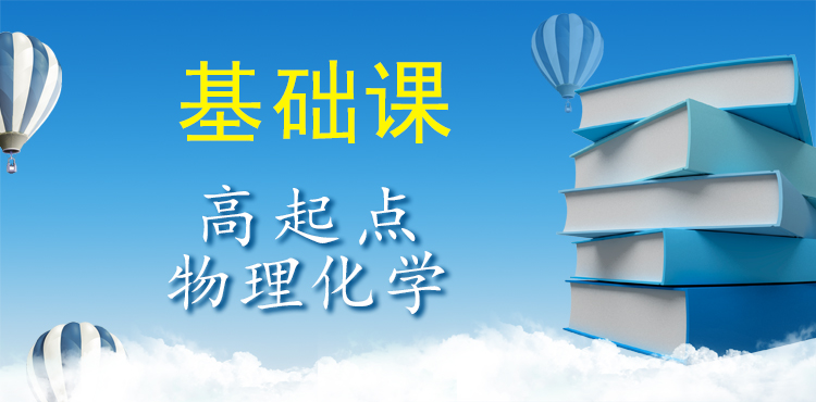 高起点物理化学（基础课）