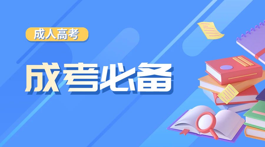 报考条件