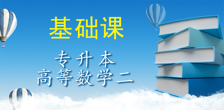 专升本高等数学二（基础课）
