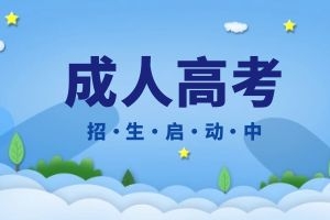 2024年云南成考报名需要满足哪些报考条件?