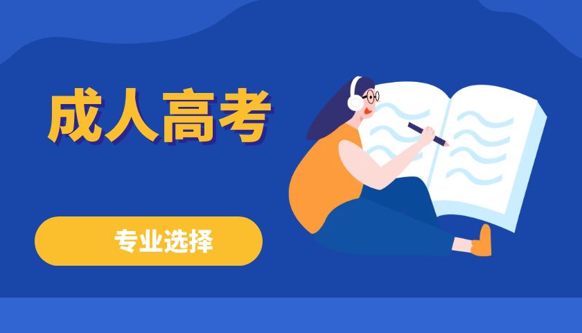 2024年云南省成人高考艺术类热门专业有哪些
