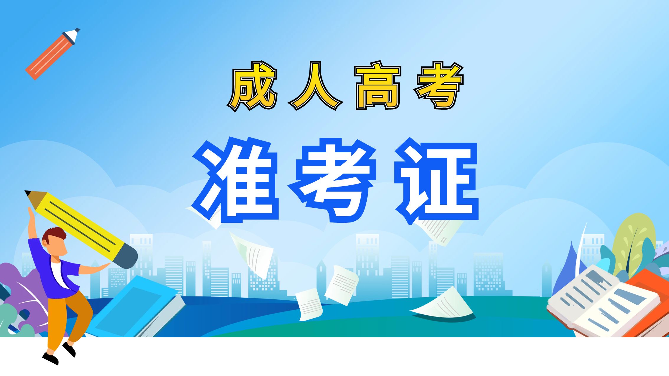 2020年云南省成人高考准考证打印入口