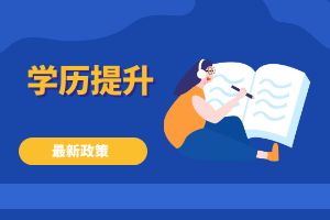 成人学历继续教育改革历程，2024年这些政策你知道吗？