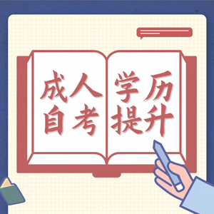 学历提升未来的六大改革势在必行，你准备好了吗？