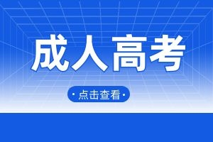 2024年云南昆明成人高考可以报考什么学校和专业？