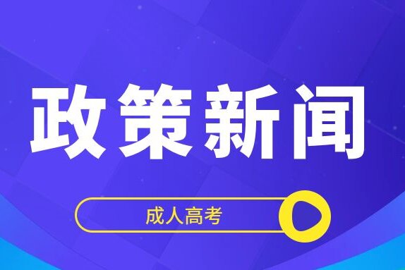 2024年成考报名年满25周岁可加多少分?