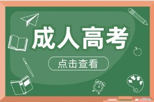 2024年教育部最新成人学历政策改革：值得报考吗？