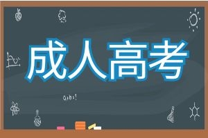 云南成人高考：提升学历，不要再犹豫！