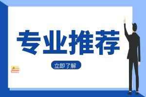 云南成人高考教育类热门专业有哪些？
