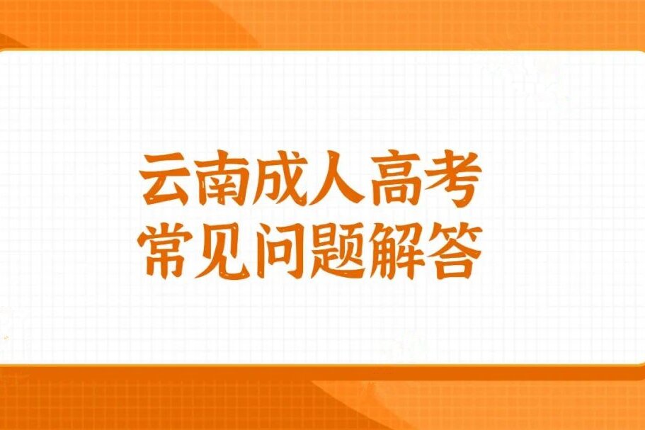 云南省成人高考文凭有什么用处?