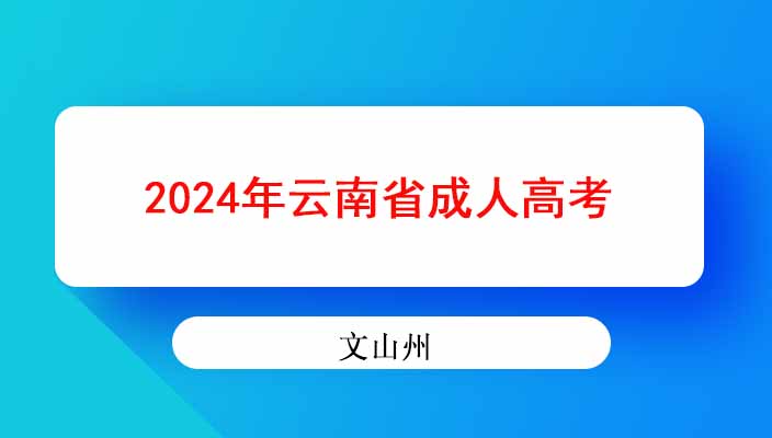 2024年文山州成人高考专升本本科专业