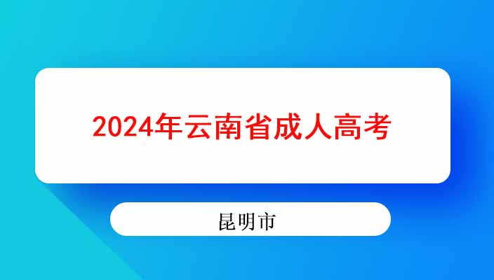 2024年昆明市成人高考本科专业