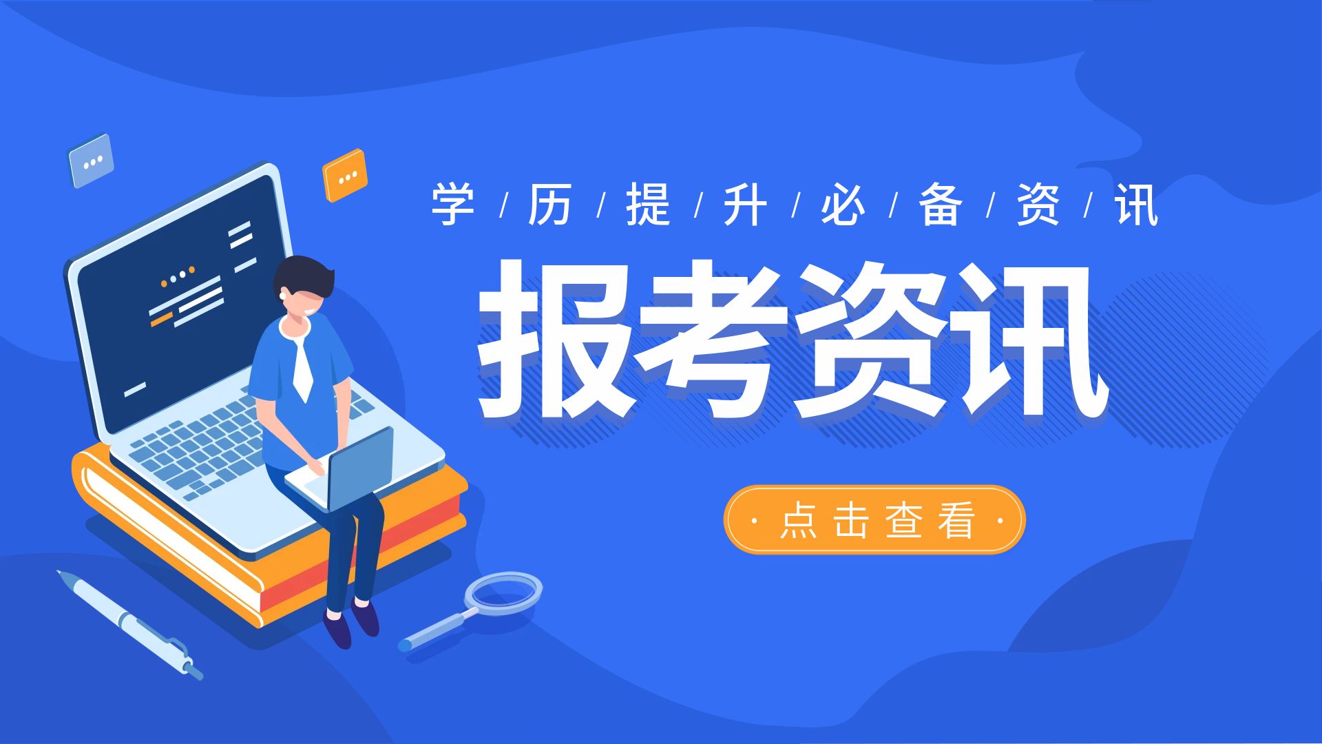 云南成人高考报名“六不要”
