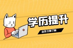 云南成人高考学历证书值得考吗？
