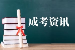 云南省成人高考分数线为什么这么低？
