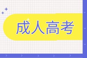 云南成人高考报考医学类要注意什么？