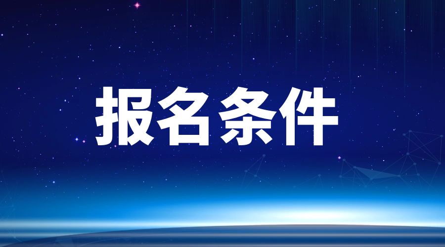 2024年全国成人高考招生报名条件