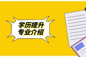 2024年云南省成人高考高起专-电气自动化技术专业介绍