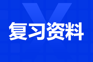 2024云南成人高考《语文》重点古诗词（1）