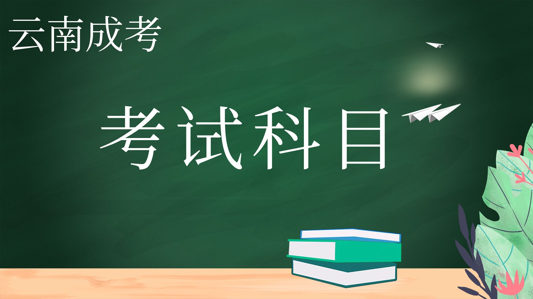 2024年全国成人高考考试科目