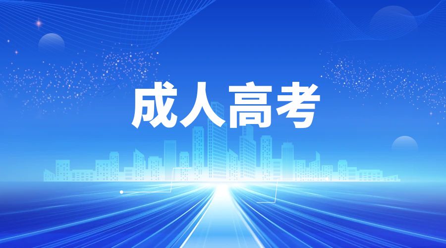 云南成人高考通过率怎样？