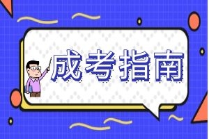 云南成考报名后，有哪些考试注意事项？