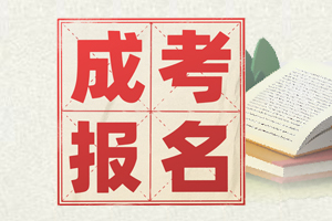 云南成人高考报名，为何不建议直接报考高起本？
