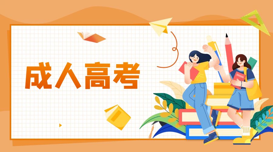 云南成人高考的这些优点请查收