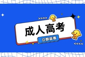 云南省成人高考可以换专业吗？如何选择专业？