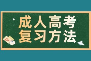 2024年云南省成人高考的备考方法有哪些？