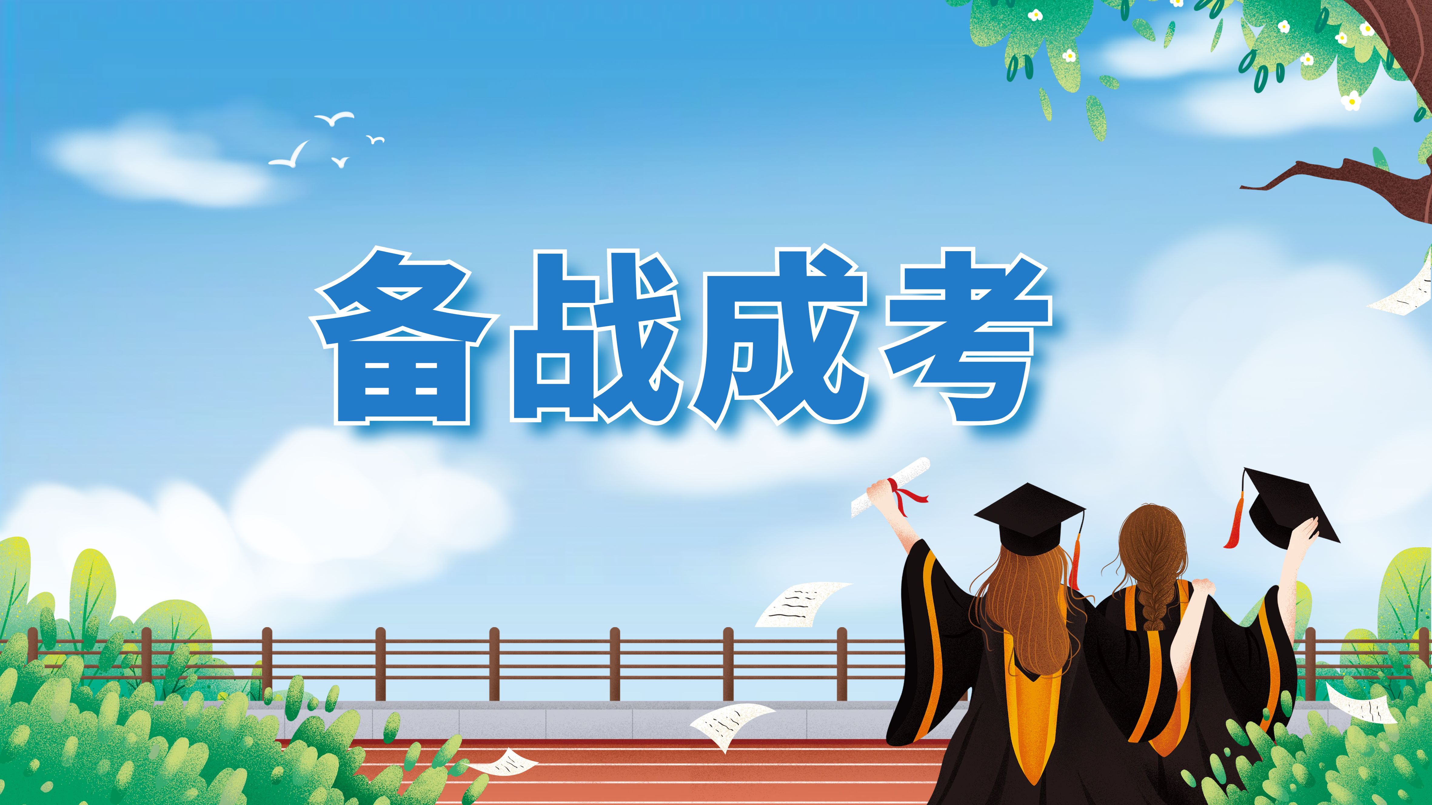 2024年云南成人高考高数怎么复习?