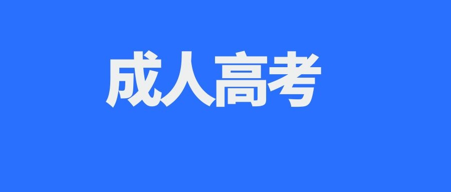 2024年云南成人高考复习提分小窍门