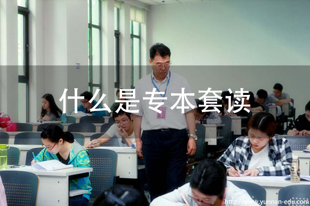 成人高考专升本和专本套读的区别