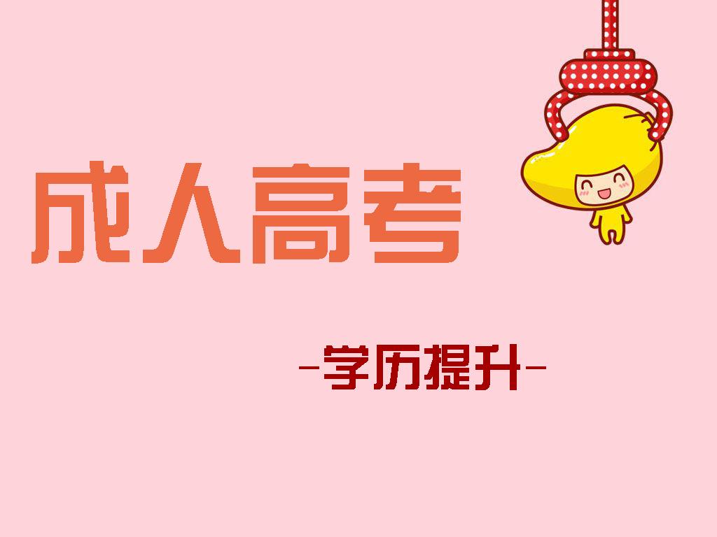 云南省2024年成人高考报考有关注意事项