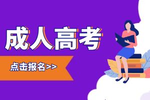 2025成人考试报名流程有哪些