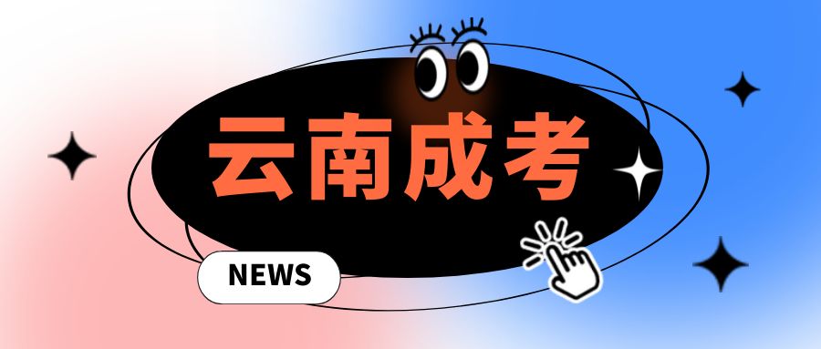 云南成人高考非脱产学历政策解读