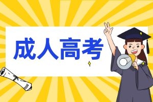 2025年云南省成人高考专升本报名条件