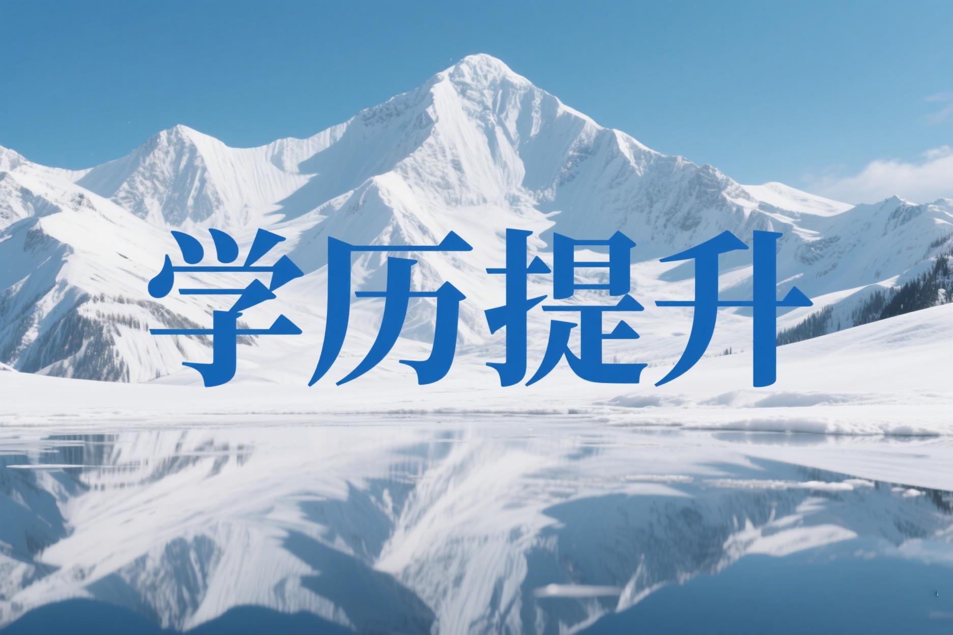 在职学历提升报考条件是什么？