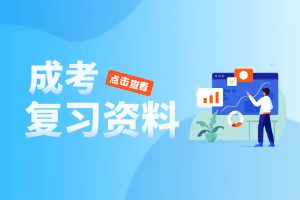 2025年云南成人高考如何巧记考试内容?