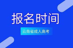 2025年云南省成人高考报名时间