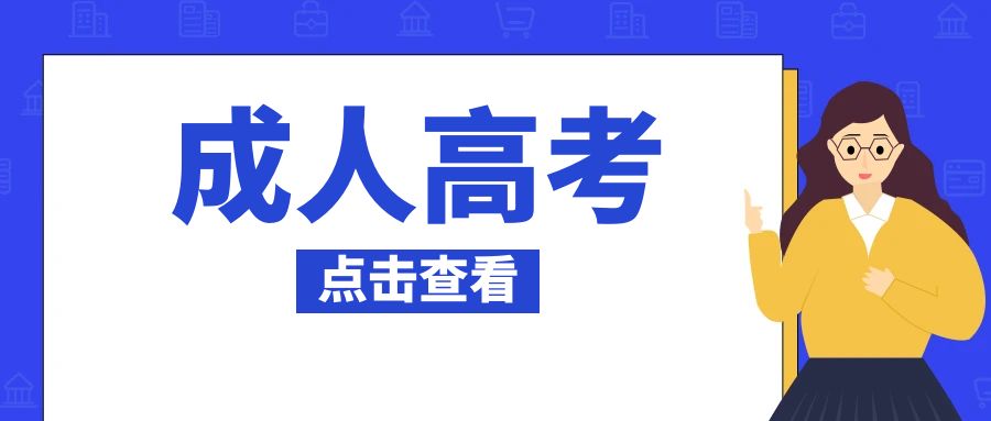 2025年云南成考报名条件及流程