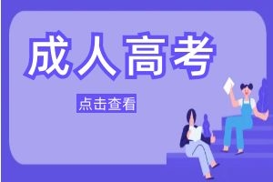 云南省成人高考报名流程及注意事项