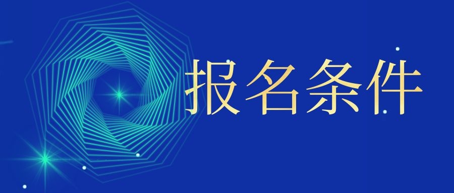 2025年云南成人高考的条件与要求有哪些？