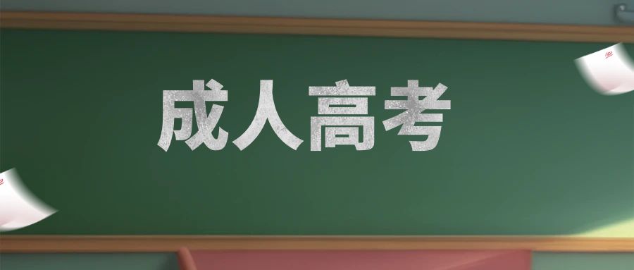 云南成人高考报名条件是什么