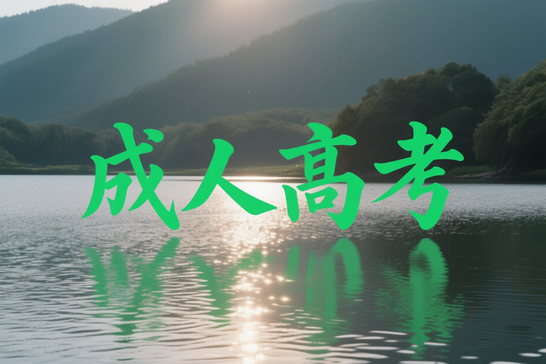 云南成人高考报名方法