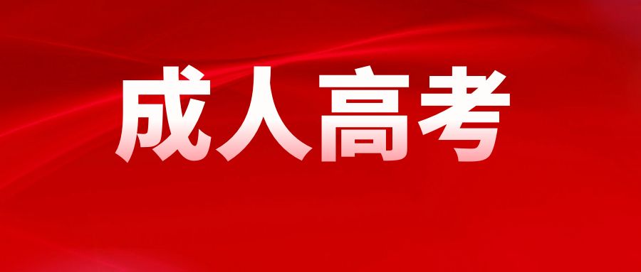 2025年云南省成人高考备考策略